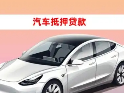 办理马龙车辆抵押贷款需要什么条件,优势以及结清手续?