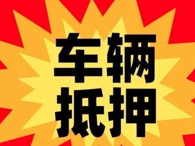 马龙汽车抵押贷款利息一般是多少?